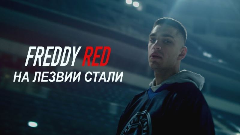 Freddy Red создал совместный проект с «Динамо-Минск»