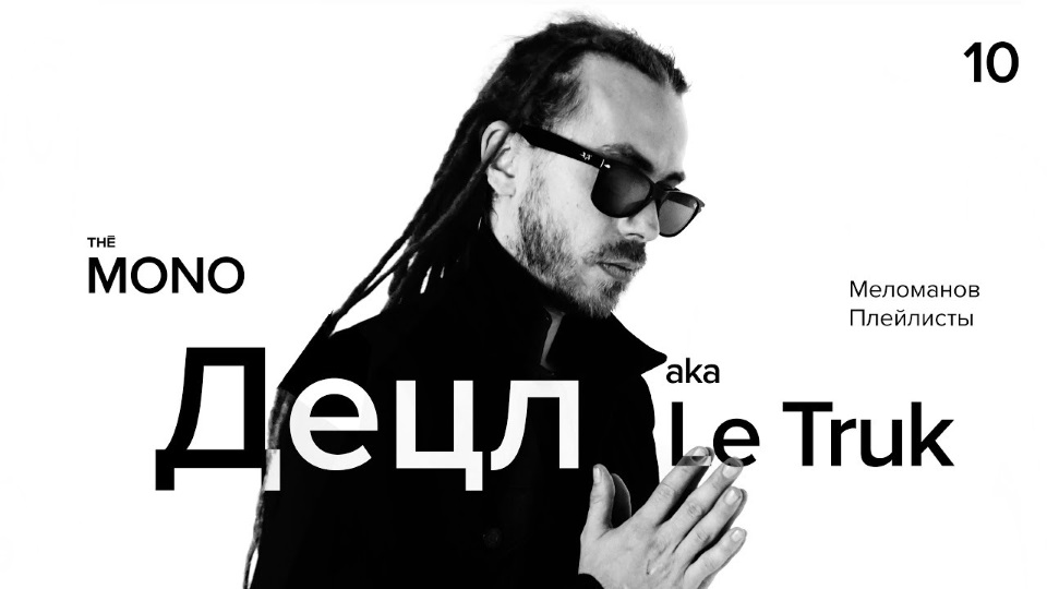 Оказывается, настоящее эстетическое наслаждение от музыки можно получить не только в стерео, но ещё и в THE MONO