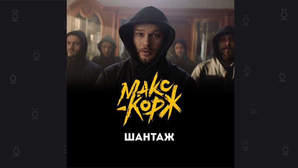 maks-korj-shantaj-ablojka