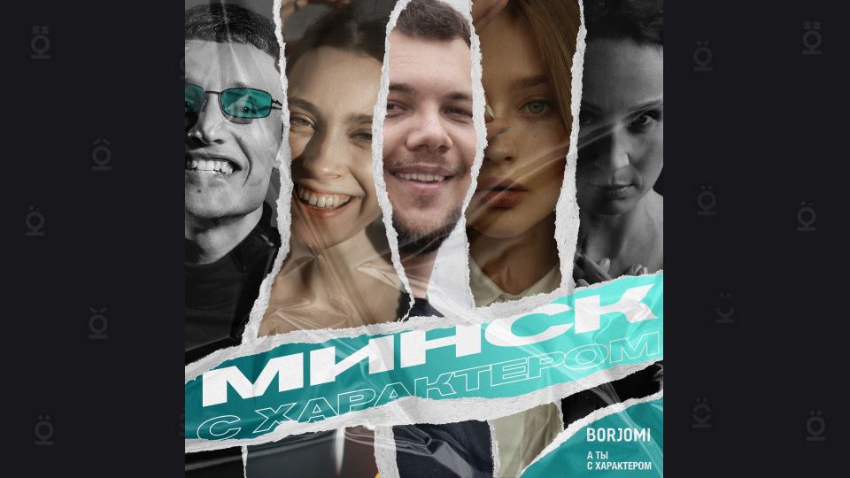 ЛИСА x БАКЕЙ x ВАЛИК x ЛЕРА ЯСКЕВИЧ x SHUMA  & Borjomi