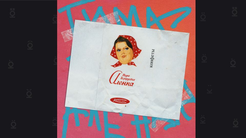 tima-belorusskih-alenka