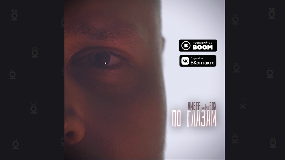 Горячая премьера Ameff feat. Mr.Fox – «По глазам»