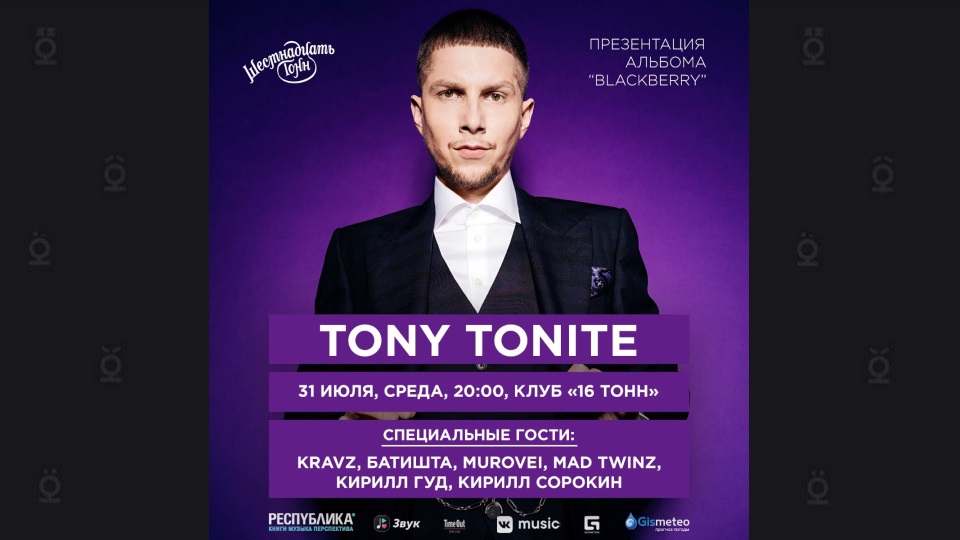 Тони тоните слушать. Tony Tonite. Картинка BLACKBERRY Tony Tonite. Tony Tonite доброе утро. Tony Tonite la la Life когда вышел.