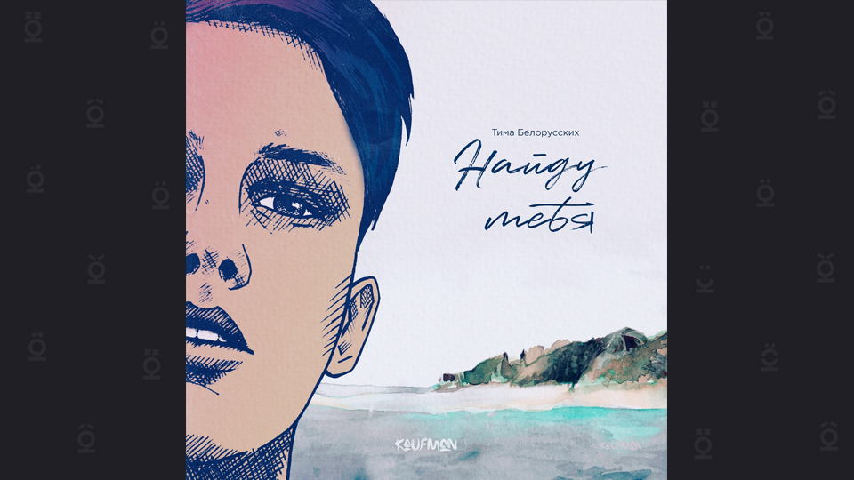 Тима Белорусских — «НАЙДУ ТЕБЯ»