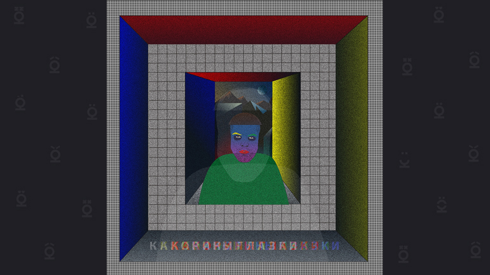Какорины глазки