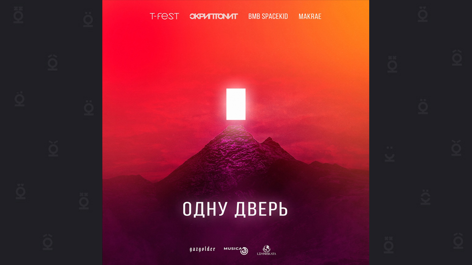 T-Fest — «ОДНУ ДВЕРЬ» при участии Скриптонит, MAKRAE, BMB SPACEKID