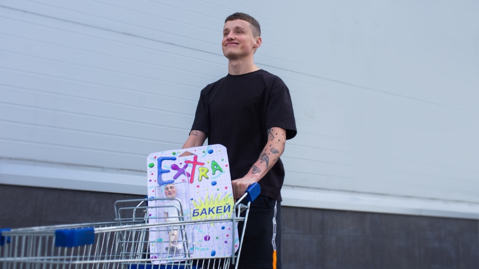 БАКЕЙ — «EXTRA» EP. Новый альбом от беларуского Маугли