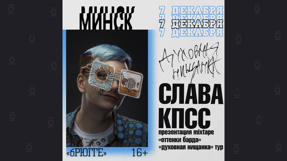 Концерт Славы КПСС (16+) в Минске — «антихайп»!