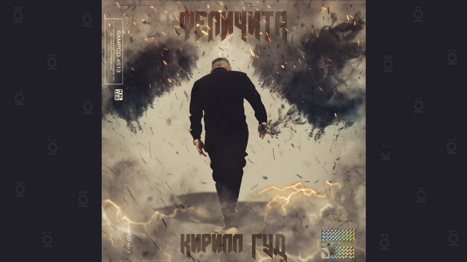 КИРИЛЛ ГУД — «ФЕЛИЧИТА»