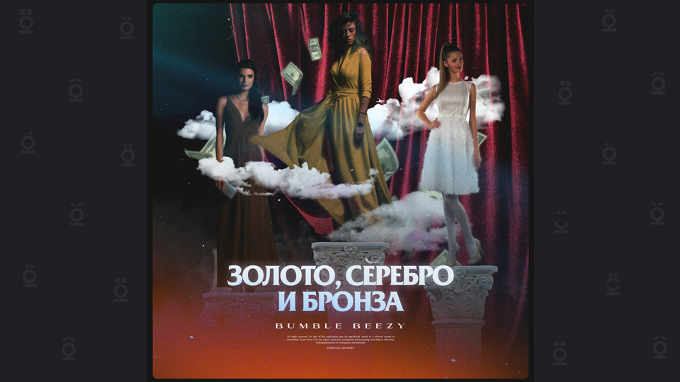 BUMBLE BEEZY — «ЗОЛОТО, СЕРЕБРО и БРОНЗА»