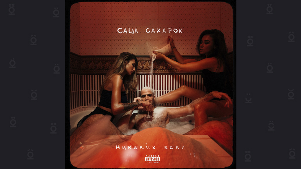 САША САХАРОК feat. GREYGORECH, NFTLGY — «СПИН»