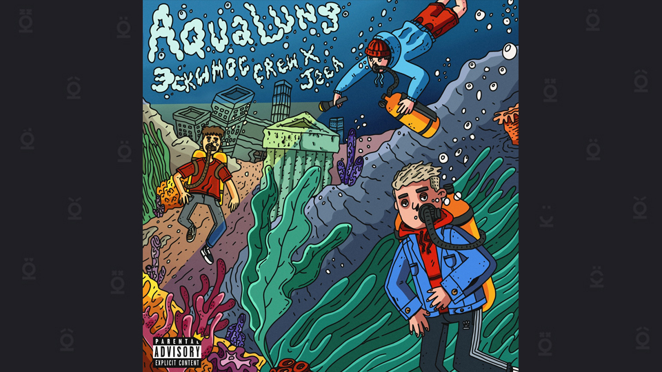 ЭСКИМОС CREW & J-SEA — «AQUALUNG»
