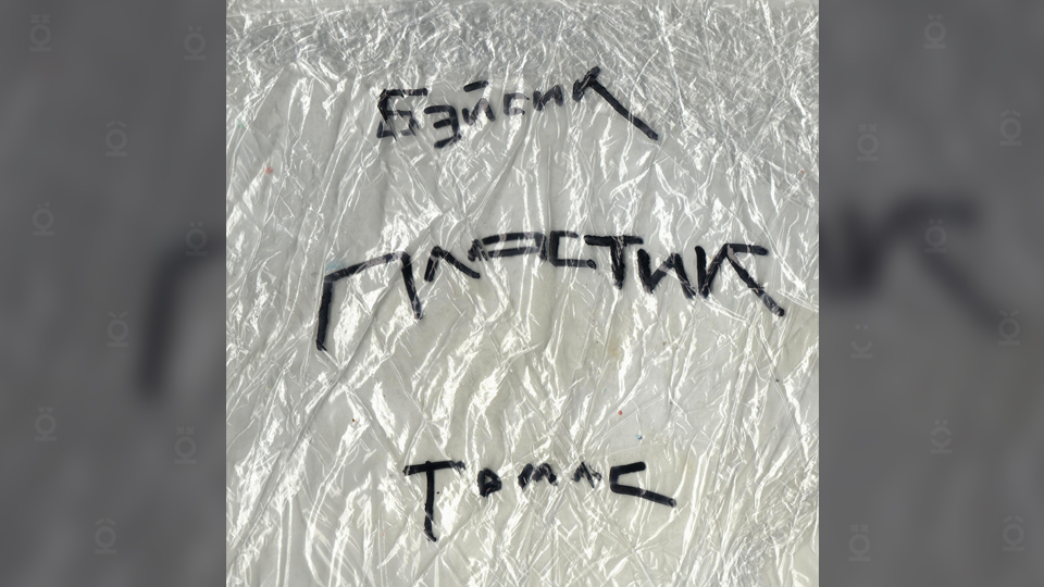 Basic Boy — «Пластик» feat. Thomas Mraz