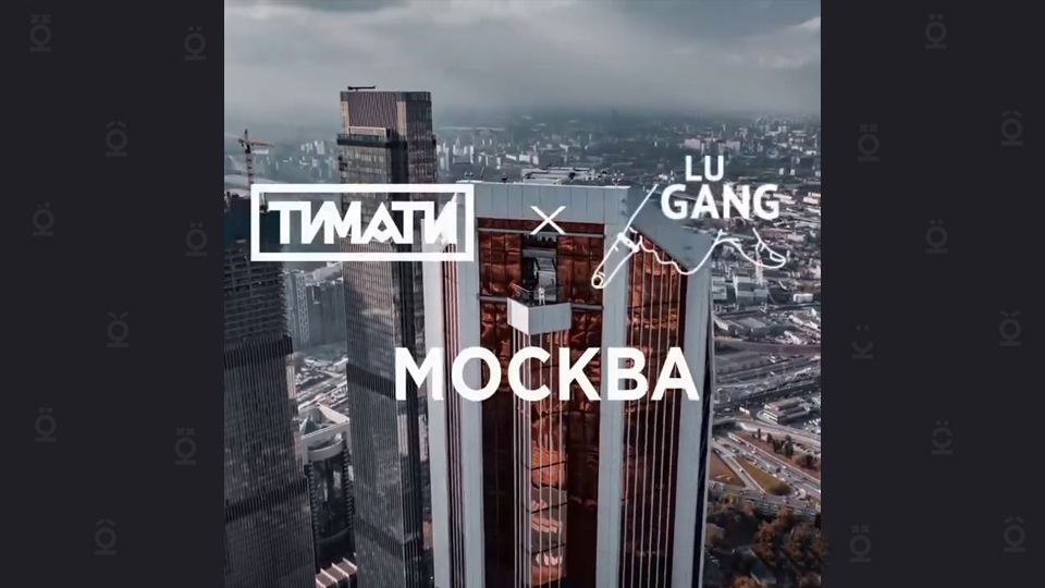 ТИМАТИ x GUF — «МОСКВА»