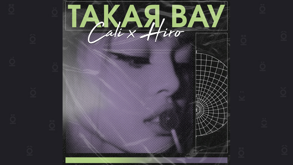 CALI и HIRO — «ТАКАЯ ВАУ»