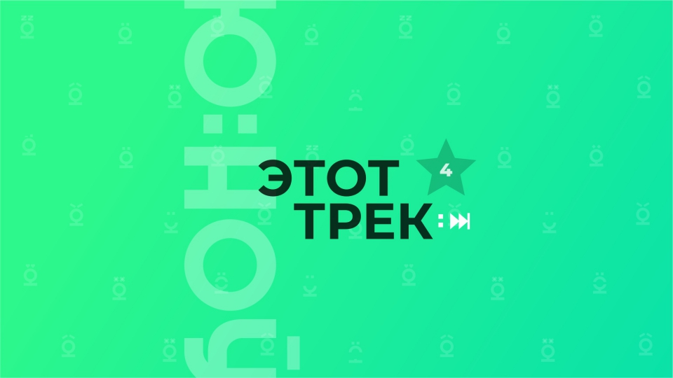 «Ю:НОУ ЭТОТ ТРЕК №4» — свежая подборка за первую неделю осени