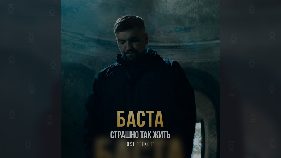 Премьера трека и клипа от Басты — «Страшно так жить»