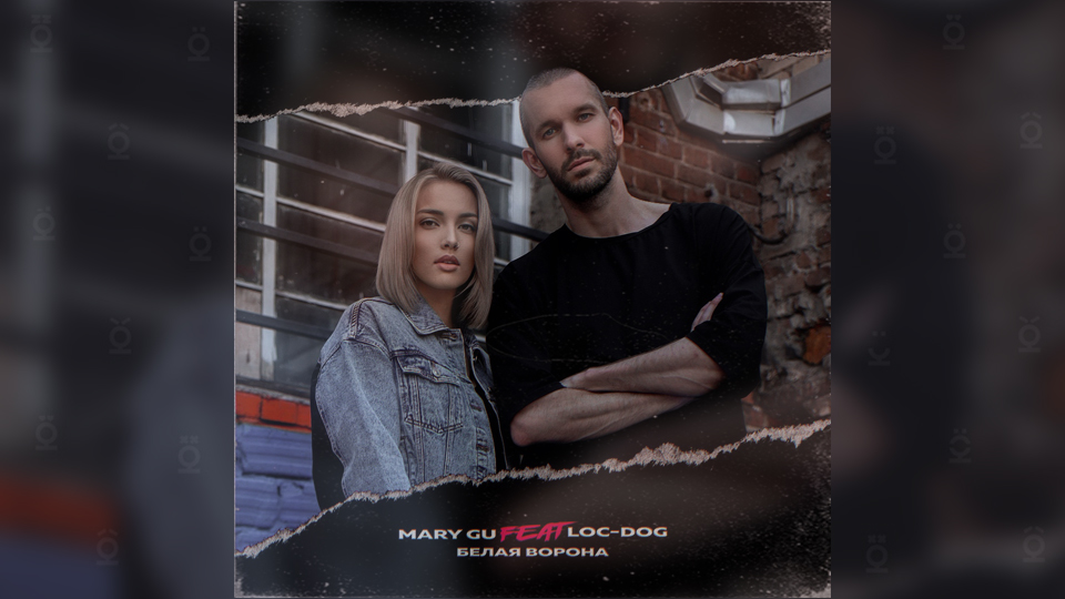 MARY GU & LOC-DOG — «Белая ворона»