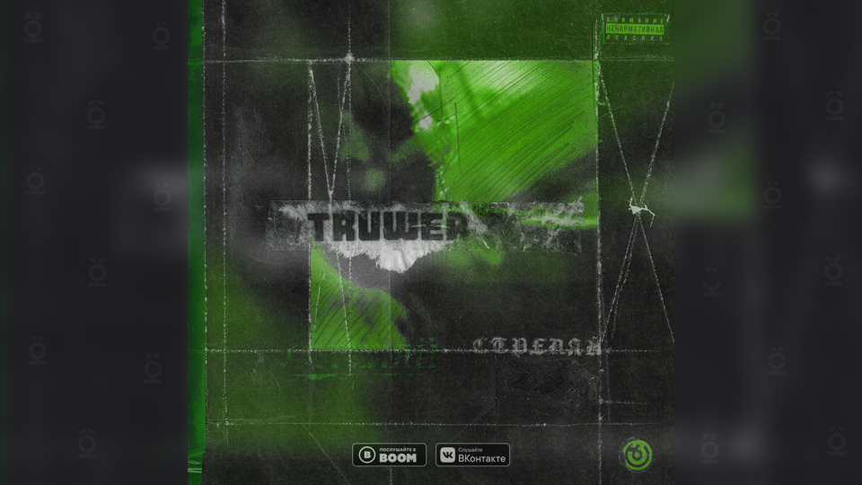 Truwer — «Стреляй»