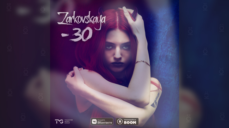 ZARKOVSKAYA — «Минус 30»