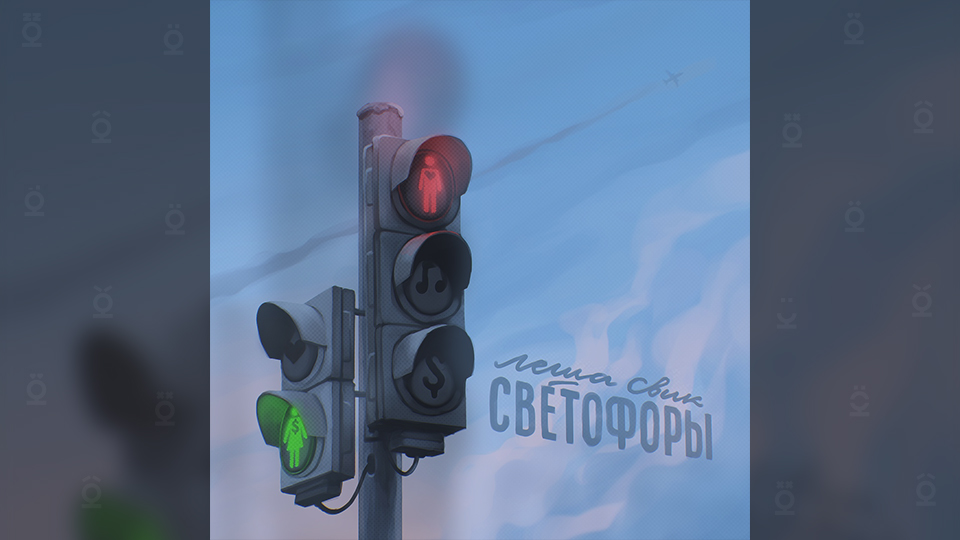 Леша Свик — «Светофоры»