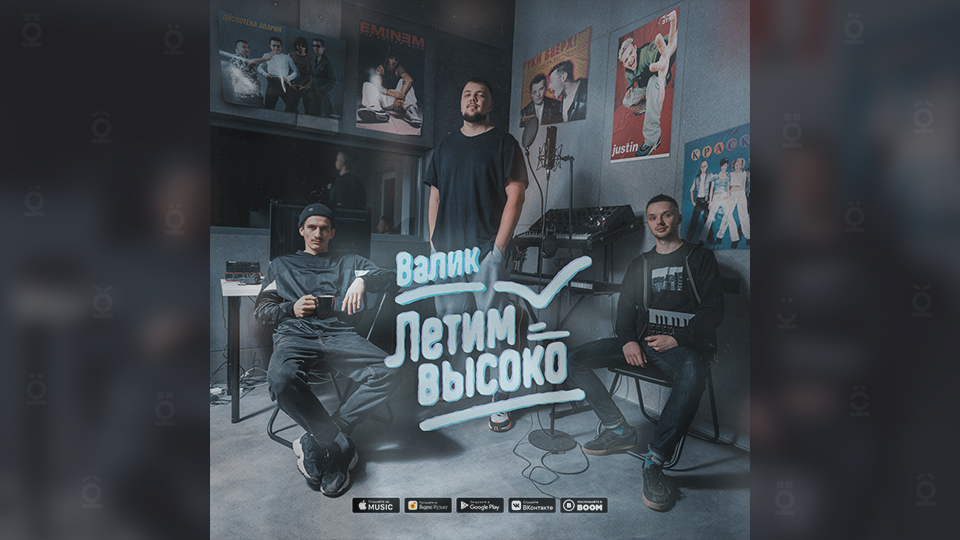 ВАЛИК — «ЛЕТИМ ВЫСОКО»