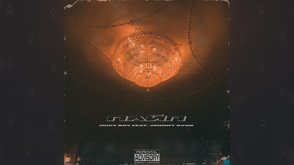 JUICY BOY и JOHNNY OVOD — «Пайп»