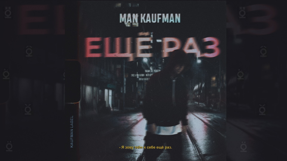Man Kaufman — «Еще раз»