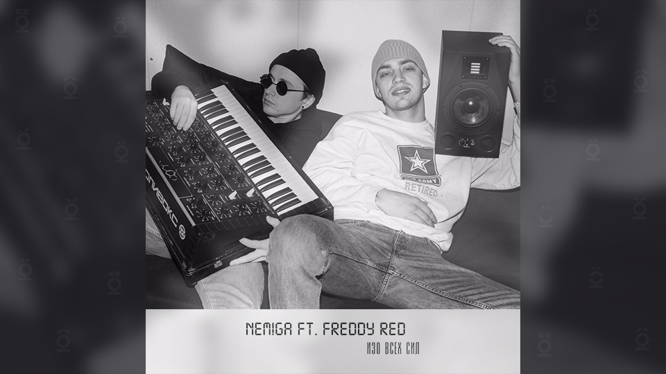 NEMIGA & Freddy Red — «Изо всех сил»