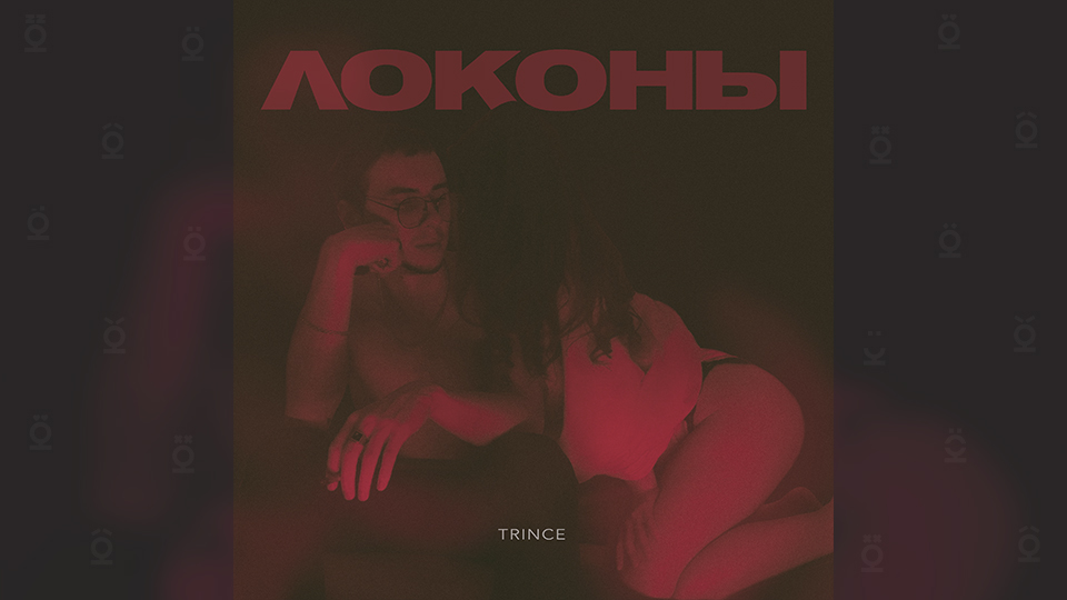 Trince выпустил трек «Локоны»