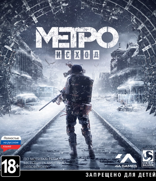 Метро: Исход