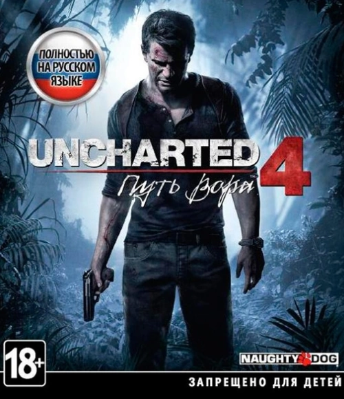 Uncharted 4: Путь вора