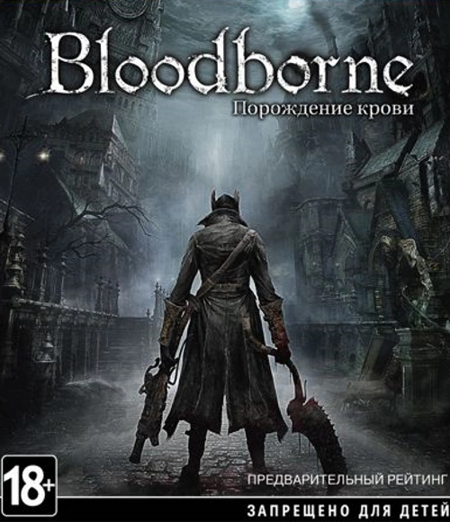 Bloodborne: Порождение крови