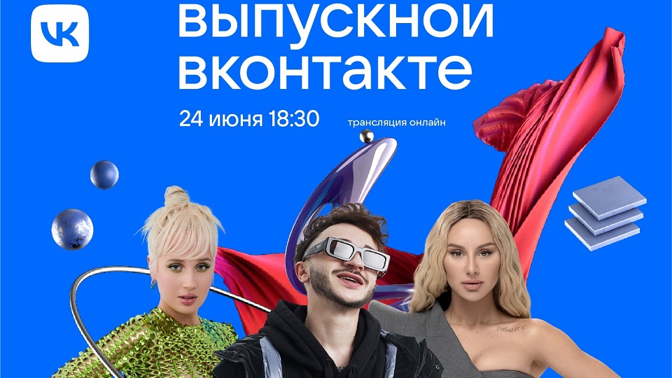 Онлайн-выпускной ВКонтакте