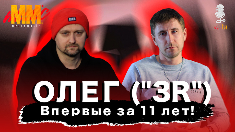 Новый выпуск проекта «Mic Lab» с Олег «3R»