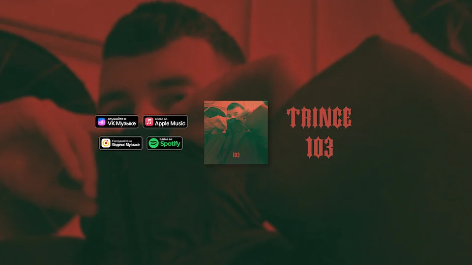 Trince с треком 103