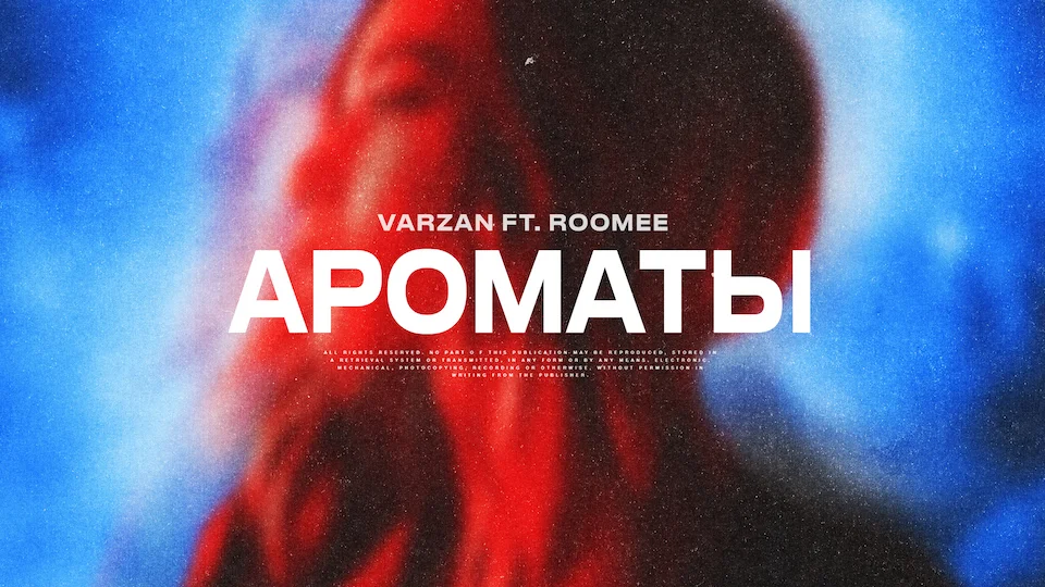Премьерой VARZANA и ROOMEE с треком АРОМАТЫ