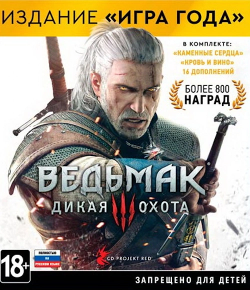 Ведьмак 3: Дикая Охота. Издание Игра года