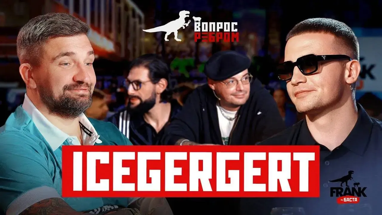 ICEGERGERT у Басты: выпуск, который смотрят и обсуждают
