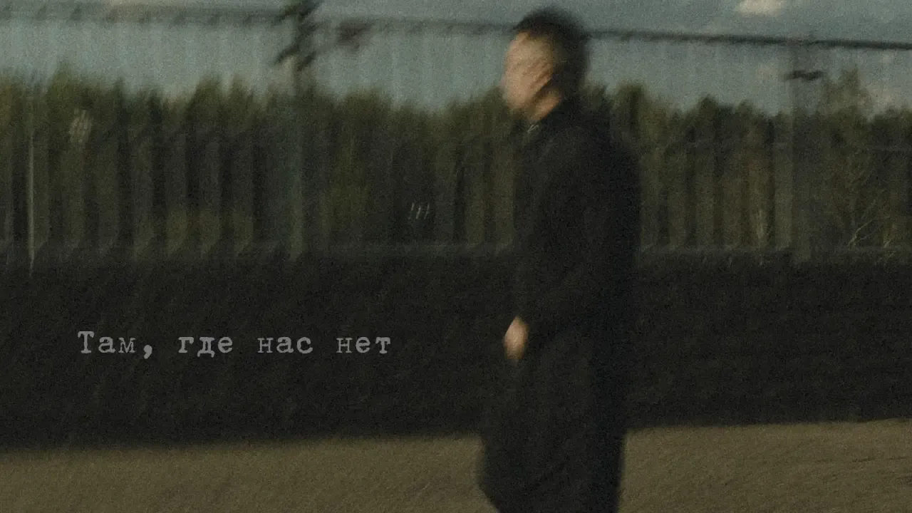 Там, где нас нет: Varzan выпускает осеннюю музыкальную исповедь