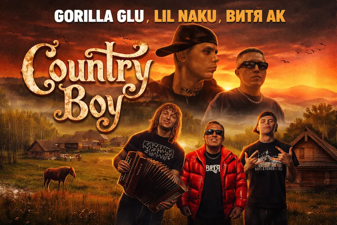 GORILLA GLU, LIL NAKU, Витя АК — «Country Boy»: сельский вайб на новом уровне