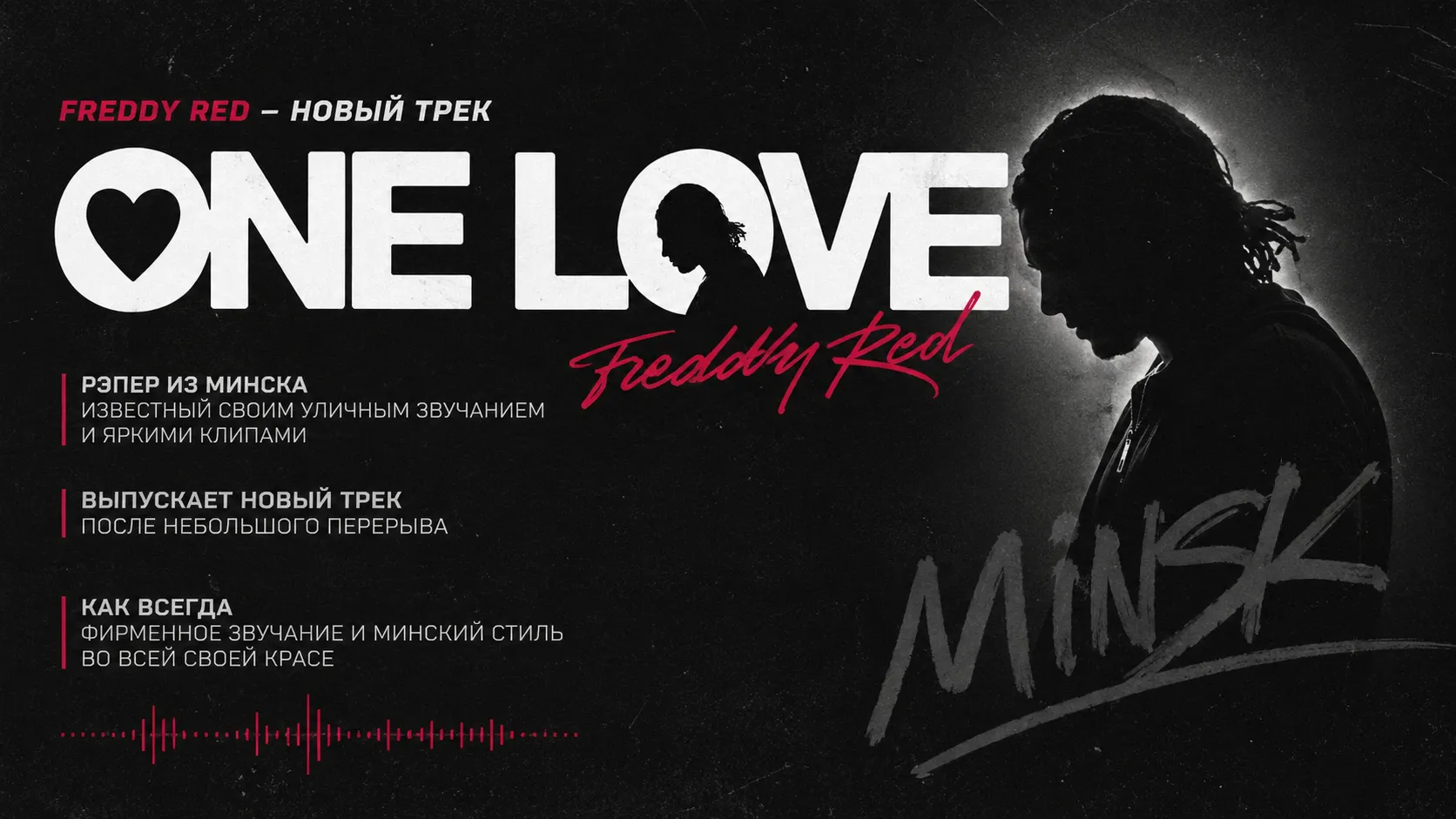 FREDDY RED выпустил новый трек «ONE LOVE»